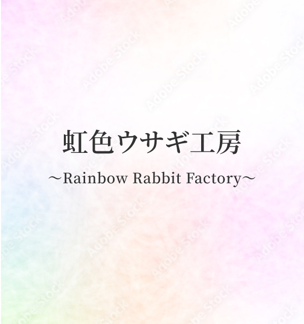 虹色ウサギ工房～Rainbow Rabbit Factory～